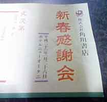 角川書店 新春感謝会