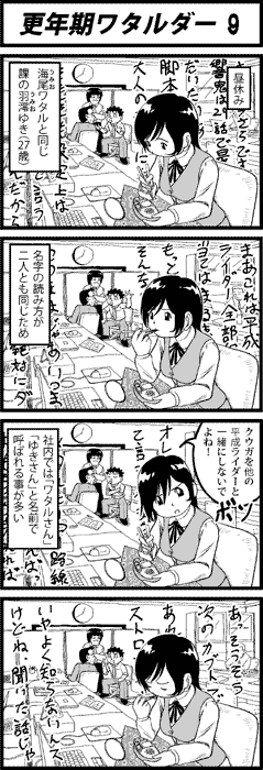 更年期ワタルダー9