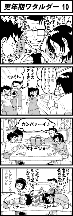 更年期ワタルダー10