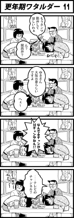 更年期ワタルダー11