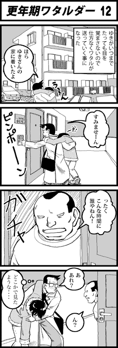 更年期ワタルダー12