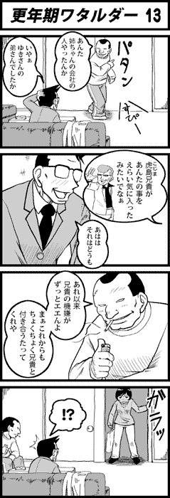更年期ワタルダー13