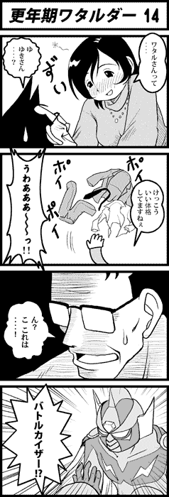 更年期ワタルダー14