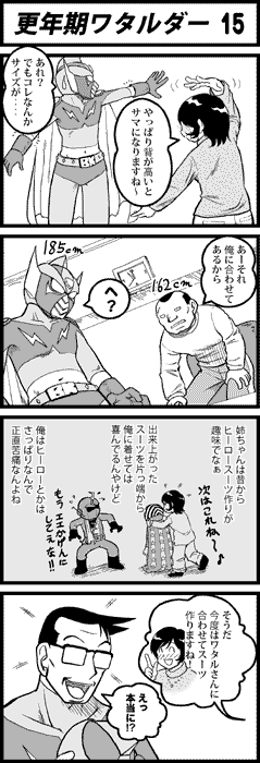 更年期ワタルダー15