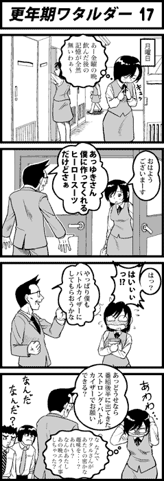 更年期ワタルダー17